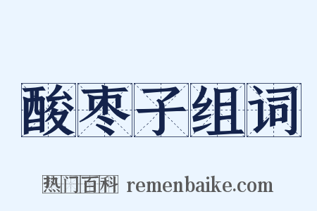 酸枣子组词是什么意思的图片